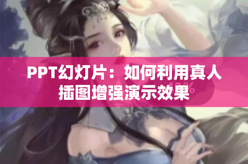 PPT幻灯片：如何利用真人插图增强演示效果