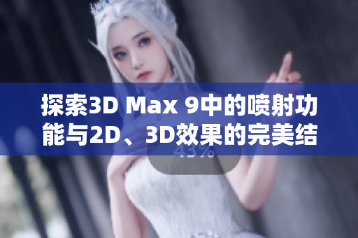 探索3D Max 9中的喷射功能与2D、3D效果的完美结合技巧