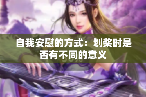 自我安慰的方式：划桨时是否有不同的意义