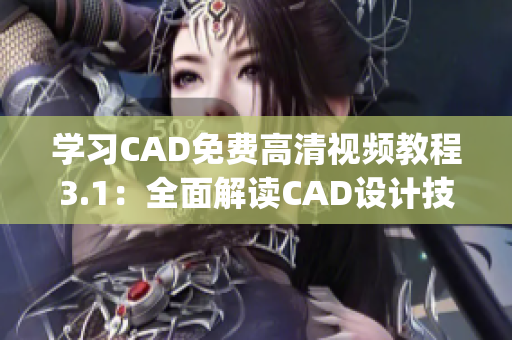 学习CAD免费高清视频教程3.1：全面解读CAD设计技巧(1)