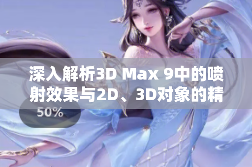 深入解析3D Max 9中的喷射效果与2D、3D对象的精彩结合技巧