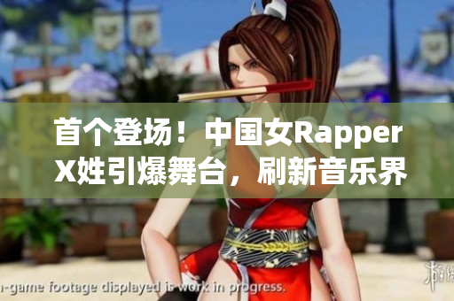 首个登场！中国女Rapper X姓引爆舞台，刷新音乐界定律