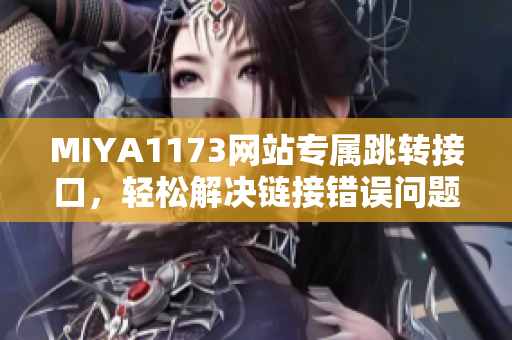 MIYA1173网站专属跳转接口，轻松解决链接错误问题