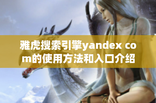 雅虎搜索引擎yandex com的使用方法和入口介绍