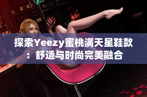 探索Yeezy蜜桃满天星鞋款：舒适与时尚完美融合