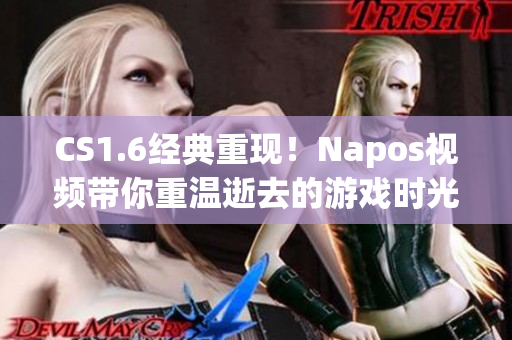 CS1.6经典重现！Napos视频带你重温逝去的游戏时光