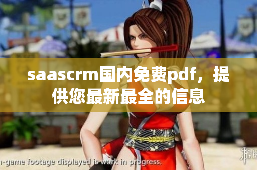 saascrm国内免费pdf，提供您最新最全的信息