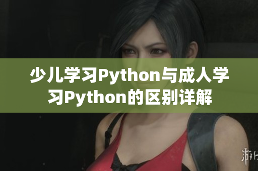 少儿学习Python与成人学习Python的区别详解