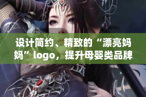 设计简约、精致的“漂亮妈妈”logo，提升母婴类品牌的形象