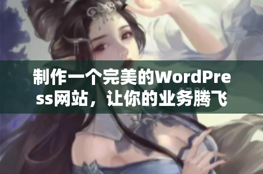 制作一个完美的WordPress网站，让你的业务腾飞