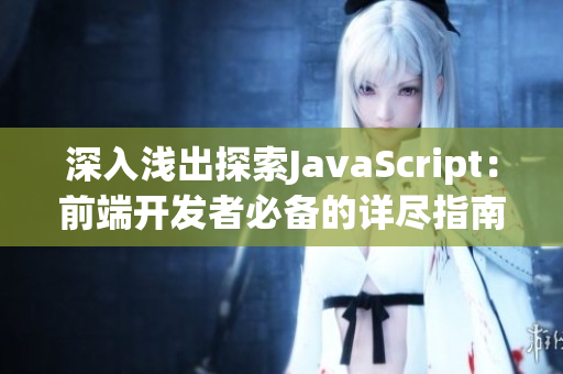 深入浅出探索JavaScript：前端开发者必备的详尽指南