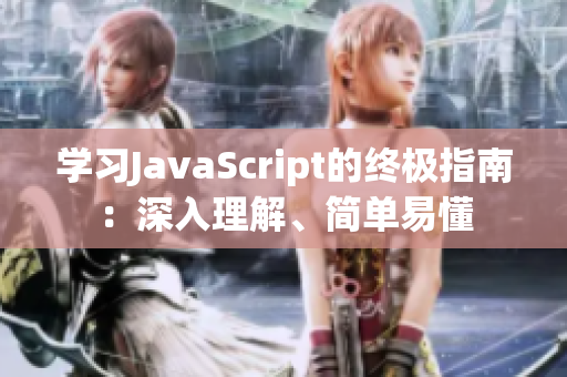 学习JavaScript的终极指南：深入理解、简单易懂