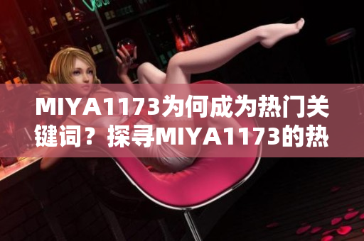 MIYA1173为何成为热门关键词？探寻MIYA1173的热度背后的秘密