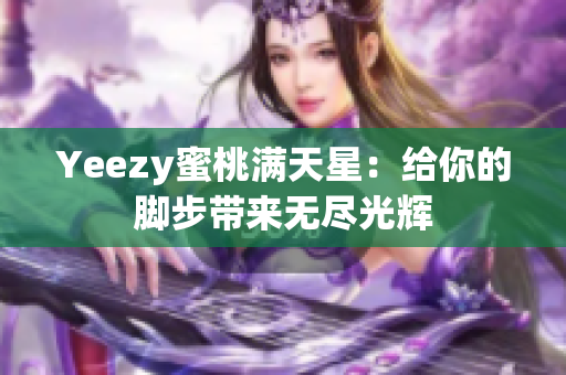 Yeezy蜜桃满天星：给你的脚步带来无尽光辉