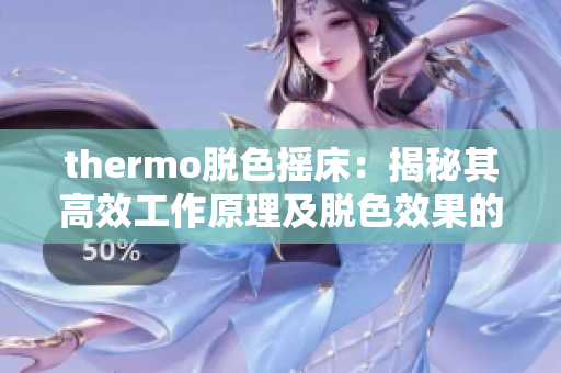 thermo脱色摇床：揭秘其高效工作原理及脱色效果的奥秘