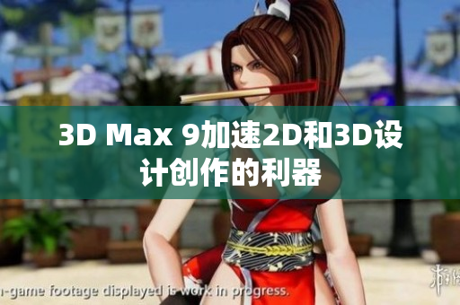 3D Max 9加速2D和3D设计创作的利器