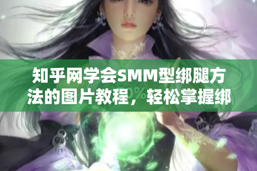 知乎网学会SMM型绑腿方法的图片教程，轻松掌握绑腿技巧