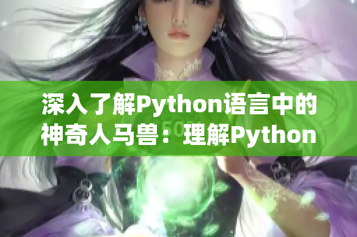 深入了解Python语言中的神奇人马兽：理解Python元编程的奥秘。