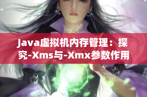 Java虚拟机内存管理：探究-Xms与-Xmx参数作用与设计