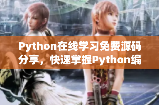 Python在线学习免费源码分享，快速掌握Python编程技能