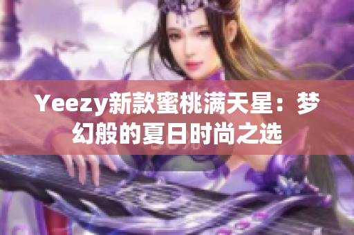 Yeezy新款蜜桃满天星：梦幻般的夏日时尚之选