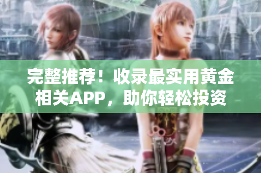 完整推荐！收录最实用黄金相关APP，助你轻松投资