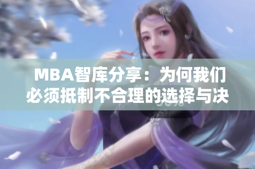  MBA智库分享：为何我们必须抵制不合理的选择与决策