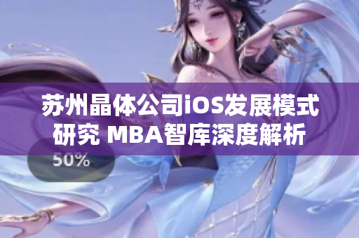 苏州晶体公司iOS发展模式研究 MBA智库深度解析