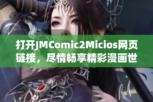 打开JMComic2Micios网页链接，尽情畅享精彩漫画世界(1)