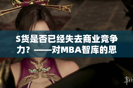 S货是否已经失去商业竞争力？——对MBA智库的思考