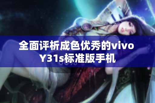 全面评析成色优秀的vivo Y31s标准版手机