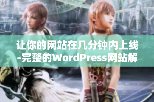 让你的网站在几分钟内上线-完整的WordPress网站解决方案