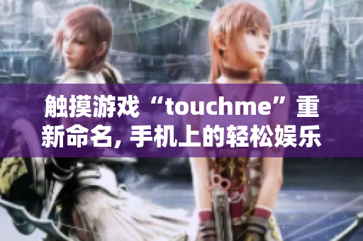 触摸游戏“touchme”重新命名, 手机上的轻松娱乐!