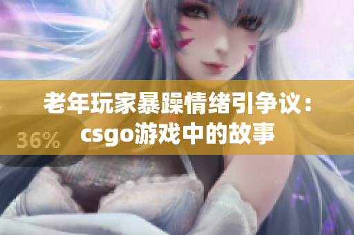 老年玩家暴躁情绪引争议：csgo游戏中的故事