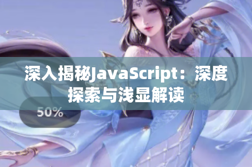 深入揭秘JavaScript：深度探索与浅显解读