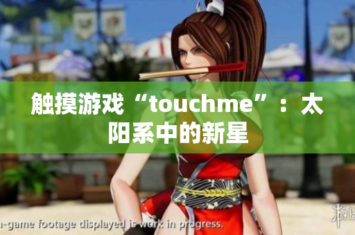 触摸游戏“touchme”：太阳系中的新星