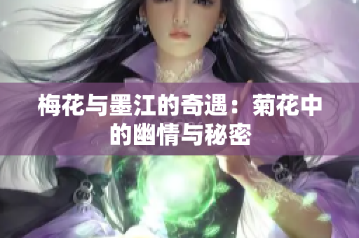 梅花与墨江的奇遇：菊花中的幽情与秘密