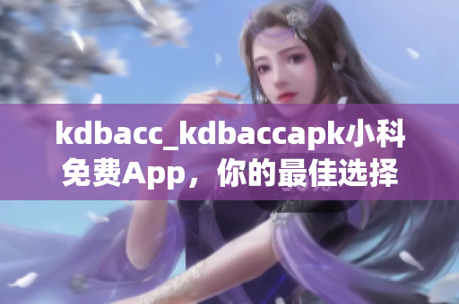 kdbacc_kdbaccapk小科免费App，你的最佳选择