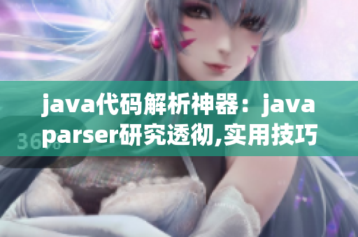 java代码解析神器：javaparser研究透彻,实用技巧解析