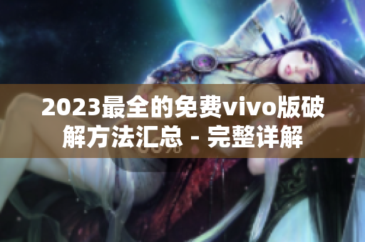 2023最全的免费vivo版破解方法汇总 - 完整详解