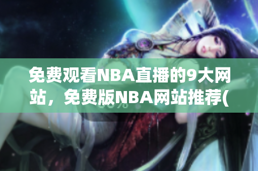 免费观看NBA直播的9大网站，免费版NBA网站推荐(1)