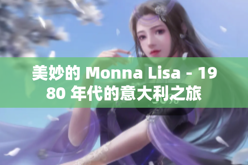 美妙的 Monna Lisa - 1980 年代的意大利之旅