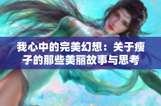 我心中的完美幻想：关于瘦子的那些美丽故事与思考