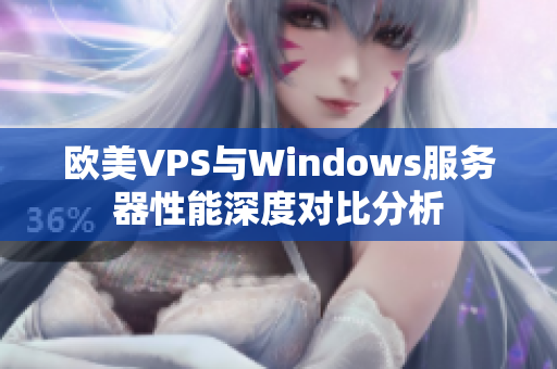 欧美VPS与Windows服务器性能深度对比分析