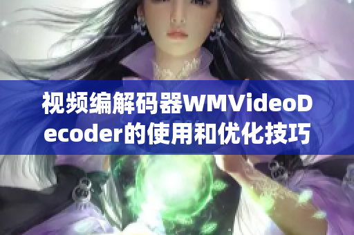 视频编解码器WMVideoDecoder的使用和优化技巧(1)