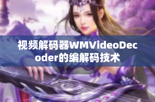 视频解码器WMVideoDecoder的编解码技术