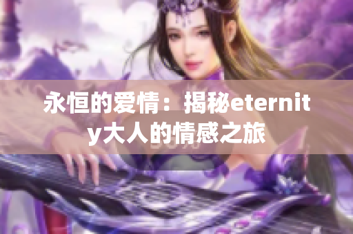 永恒的爱情：揭秘eternity大人的情感之旅