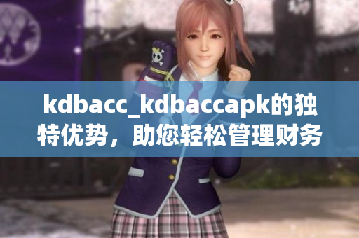 kdbacc_kdbaccapk的独特优势，助您轻松管理财务