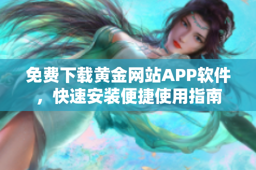 免费下载黄金网站APP软件，快速安装便捷使用指南