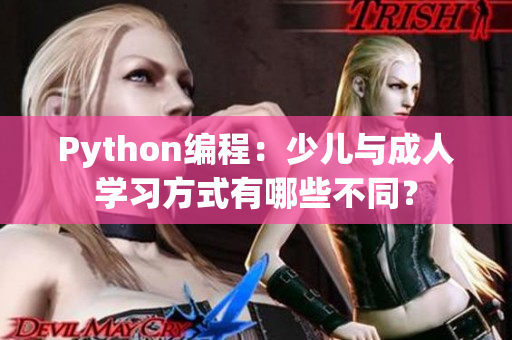 Python编程：少儿与成人学习方式有哪些不同？